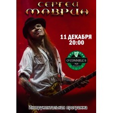 Сергей Маврин (2025-12-11)