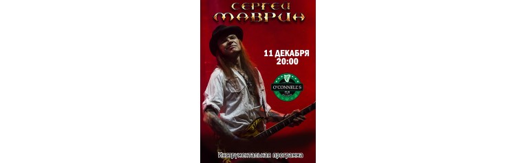 Сергей Маврин (2025-12-11)