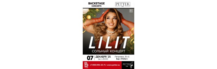 Предновогодний квартирник  LILIT (2025-12-07)