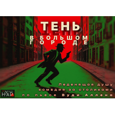 Тень в большом городе (2025-11-08) Тень в большом городе (2025-11-08)