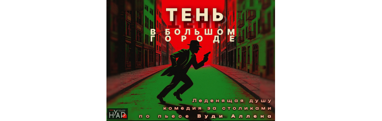 Тень в большом городе (2025-11-08) Тень в большом городе (2025-11-08)