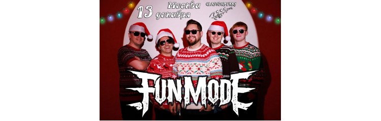 Новогодний концерт Fun mode в МСК (2025-12-13)