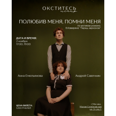 Полюбив меня помни меня (2025-11-02)