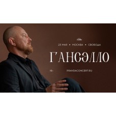 Гансэлло Большой сольный концерт (2026-05-23) Гансэлло Большой сольный концерт (2026-05-23)