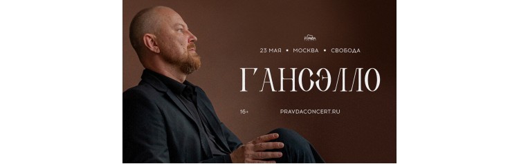 Гансэлло Большой сольный концерт (2026-05-23)
