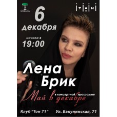 Лена Брик (2025-12-06)