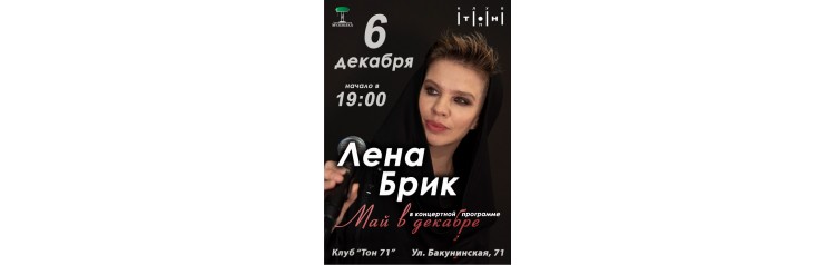 Лена Брик (2025-12-06)