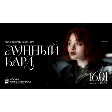 Лунный Бард Сольный концерт (2026-01-16)
