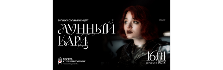 Лунный Бард Сольный концерт (2026-01-16)
