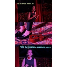 Чем ты хочешь заняться Лиз (2025-11-23)