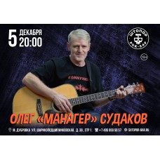 Олег МАНАГЕР Судаков (2025-12-05) Олег МАНАГЕР Судаков (2025-12-05)