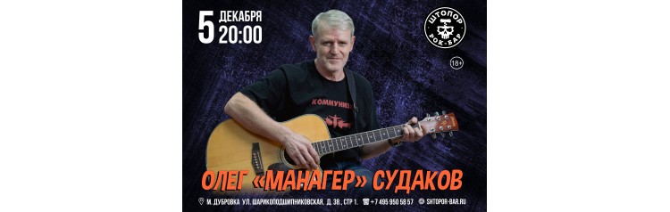 Олег МАНАГЕР Судаков (2025-12-05)
