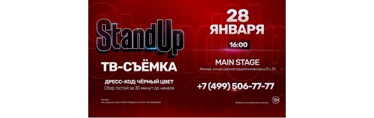 Съемка StandUp для ТНТ (2026-01-28)