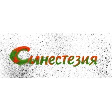 Синестезия (2025-11-21)
