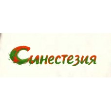Синестезия L1VE25 (2025-11-21)