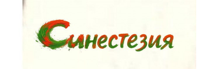 Синестезия L1VE25 (2025-11-21)