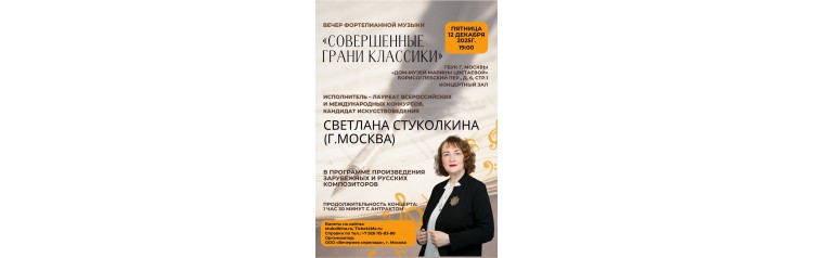 Концерт Светланы Стуколкиной Совершенные грани классики (2025-12-12)