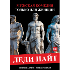 Леди Найт  шоу спектакль  только для женщин (2025-12-21)