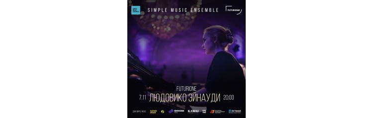 Simple Music Ensemble Людовико Эйнауди Концерт в фиджитал пространстве Futurione (2025-11-07) Simple Music Ensemble Людовико Эйнауди Концерт в фиджитал пространстве Futurione (2025-11-07)
