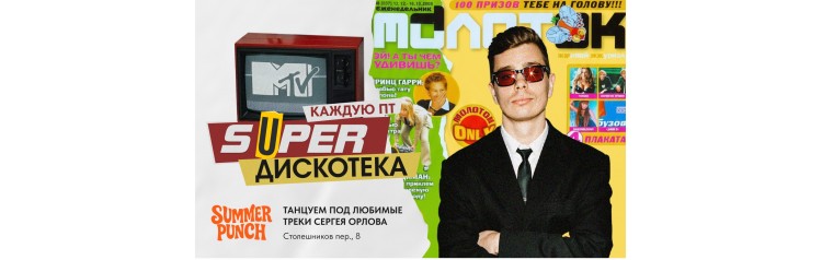SUPER ДИСКОТЕКА MTV (2025-11-07)