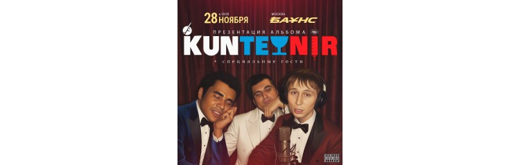 KUNTEYNIR  ПРЕЗЕНТАЦИЯ АЛЬБОМА (2025-11-28) KUNTEYNIR  ПРЕЗЕНТАЦИЯ АЛЬБОМА (2025-11-28)