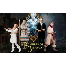 Семейное шоу Волшебное зеркало (2025-12-28)