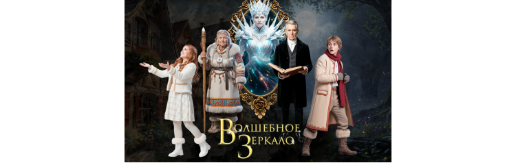 Семейное шоу Волшебное зеркало (2025-12-28)