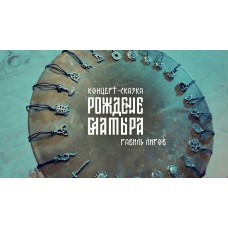 Рождение баатыра Концертсказка (2025-10-31)