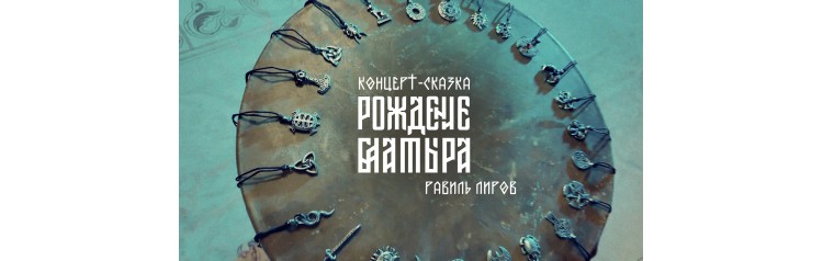 Рождение баатыра Концертсказка (2025-10-31) Рождение баатыра Концертсказка (2025-10-31)