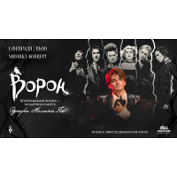 Мюзиклконцерт Ворон (2026-02-01) Мюзиклконцерт Ворон (2026-02-01)