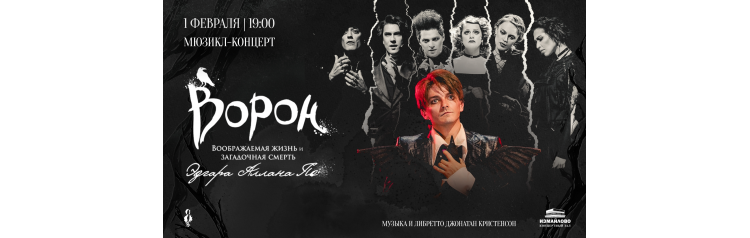 Мюзиклконцерт Ворон (2026-02-01)