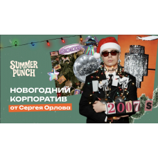 Новогодняя Ночь MTV MUSIC AWARDS (2025-12-31)