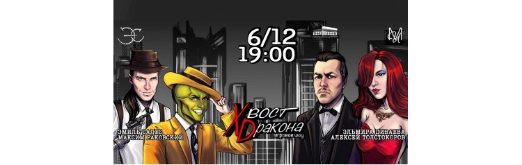 Игровое шоу Хвост Dракона (2025-12-06)