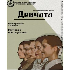 Девчата (2026-05-16)