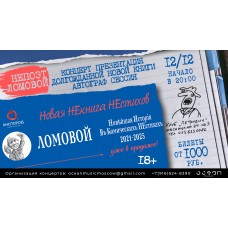 НеПоэт Ломовой Концерт презентация новой книги (2025-12-12)
