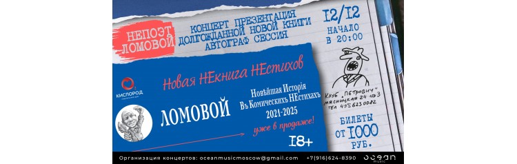 НеПоэт Ломовой Концерт презентация новой книги (2025-12-12)