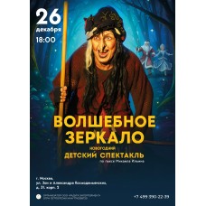 Новогодний детский спектакль Волшебное зеркало (2025-12-26)