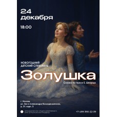 Новогодний детский спектакль Золушка (2025-12-24)