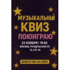 Музыкальный Квиз (2025-11-15)