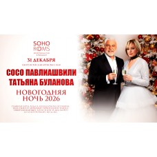 Новогодняя ночь 2026 в Soho Rooms Сосо ПАВЛИАШВИЛИ и Татьяна БУЛАНОВА (2025-12-31)