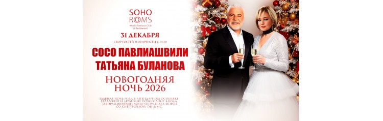 Новогодняя ночь 2026 в Soho Rooms Сосо ПАВЛИАШВИЛИ и Татьяна БУЛАНОВА (2025-12-31)