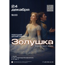 Новогодний детский спектакль Золушка (2025-12-24)