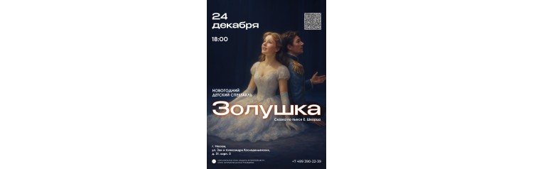 Новогодний детский спектакль Золушка (2025-12-24) Новогодний детский спектакль Золушка (2025-12-24)