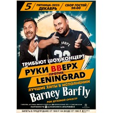 Руки вверх VS Ленинград трибьют шоу (2025-12-05)