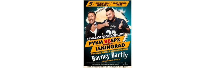 Руки вверх VS Ленинград трибьют шоу (2025-12-05)