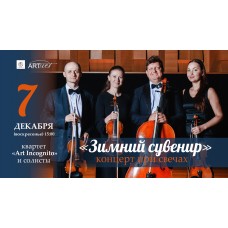 Зимний сувенир Концерт при свечах (2025-12-07)