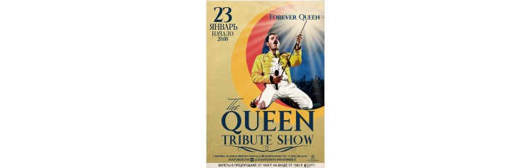 Queen трибьют шоуконцерт (2026-01-23)