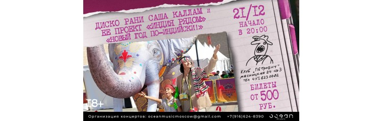 Диско Рани Саша Каллам и проект ИндиЯ рядом с программой Новый год поиндийски (2025-12-21)