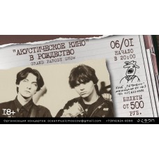 История КИНО Акустика (2026-01-06)