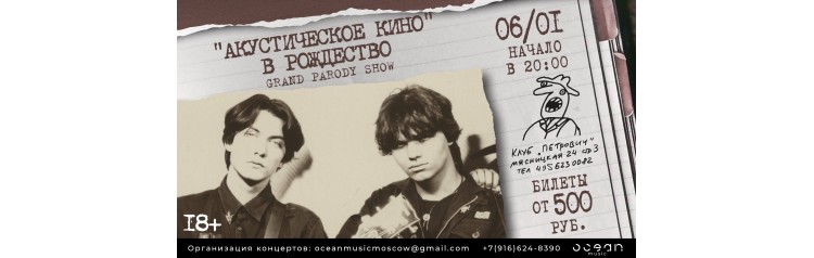 История КИНО Акустика (2026-01-06)